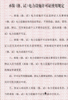  承裝（修、試）電力設(shè)施許可證使用規(guī)定
